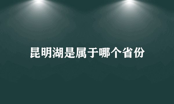 昆明湖是属于哪个省份