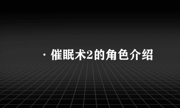 裏·催眠术2的角色介绍