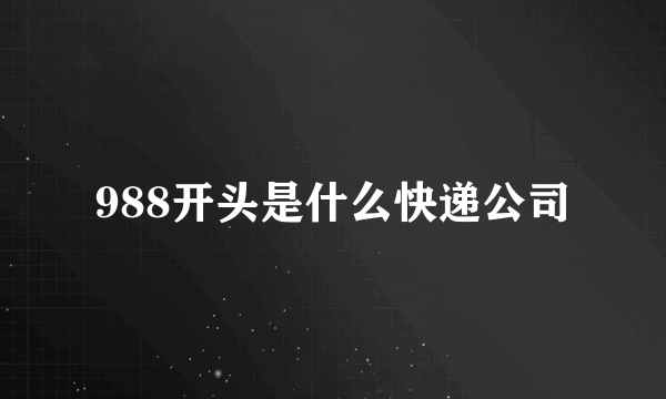 988开头是什么快递公司