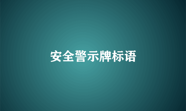 安全警示牌标语