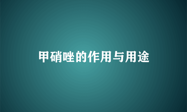 甲硝唑的作用与用途