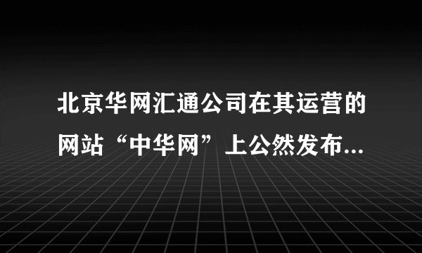 北京华网汇通公司在其运营的网站“中华网”上公然发布事关范某的文章，相关文章标题及正文中均含有明显误导社会公众认为范某系其姐姐与他人之“私生子”的诽谤、侮辱内容。为此，范某向法院起诉。据此判断，正确的是（　　）A.被告侵犯了范某的人格权B. 被告需对范某承担一定的民事违约责任C. 范某有委托辩护人的权利D. 起诉是调节各种冲突和纠纷的最后途径