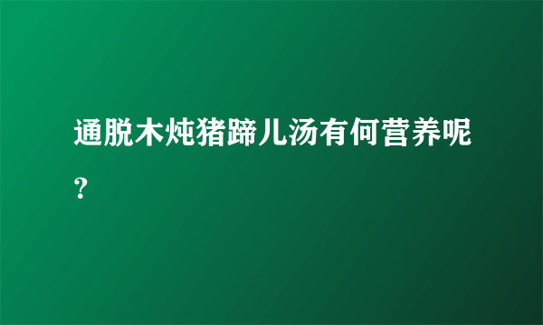 通脱木炖猪蹄儿汤有何营养呢？