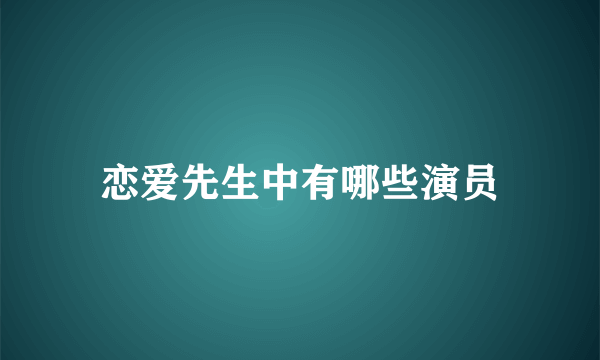 恋爱先生中有哪些演员