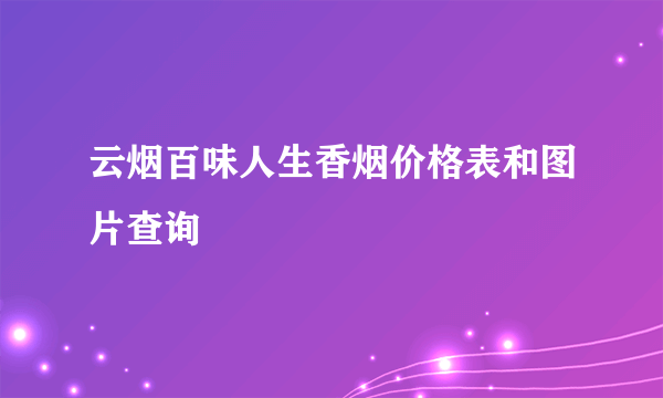 云烟百味人生香烟价格表和图片查询