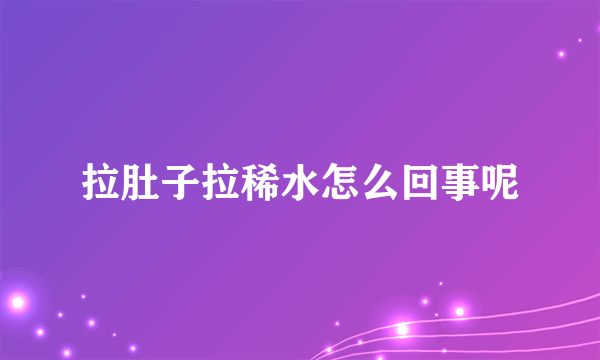 拉肚子拉稀水怎么回事呢