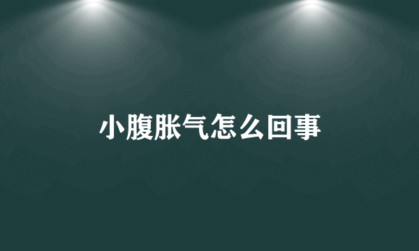 小腹胀气怎么回事