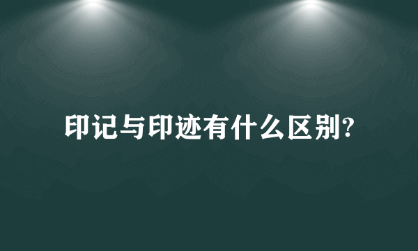 印记与印迹有什么区别?