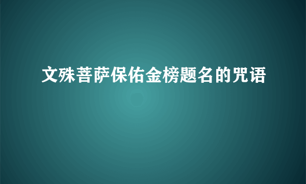 文殊菩萨保佑金榜题名的咒语