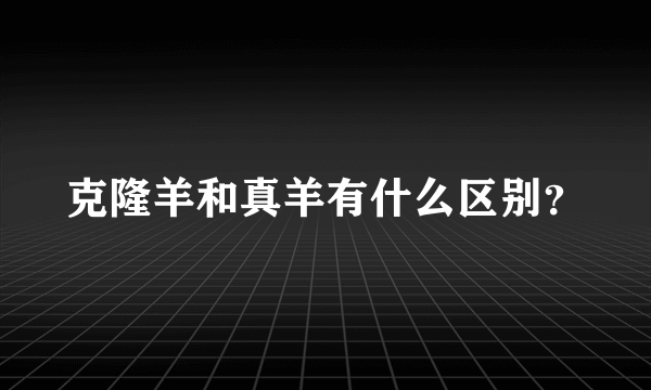 克隆羊和真羊有什么区别？