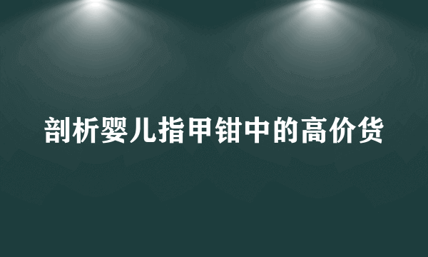 剖析婴儿指甲钳中的高价货