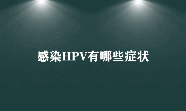 感染HPV有哪些症状