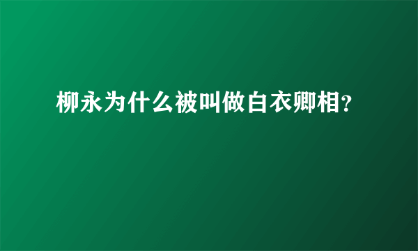 柳永为什么被叫做白衣卿相？