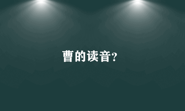 曹的读音？