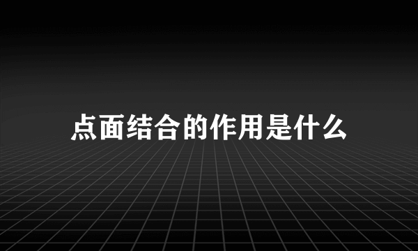 点面结合的作用是什么