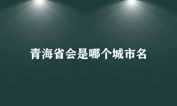 青海省会是哪个城市名