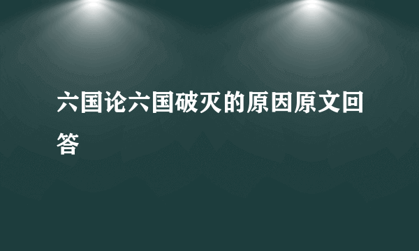 六国论六国破灭的原因原文回答