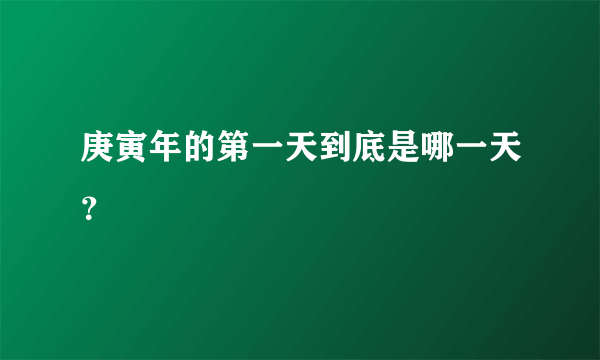 庚寅年的第一天到底是哪一天？