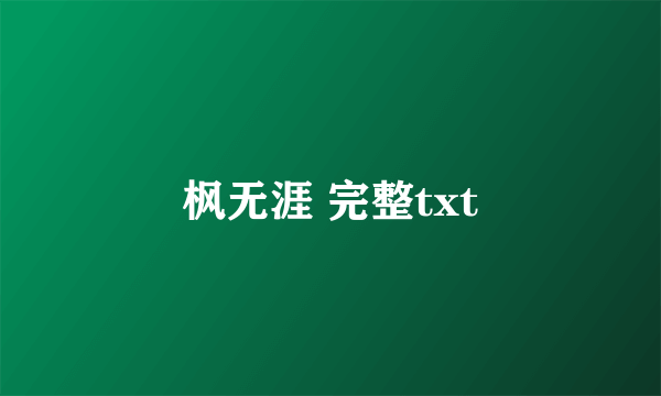 枫无涯 完整txt