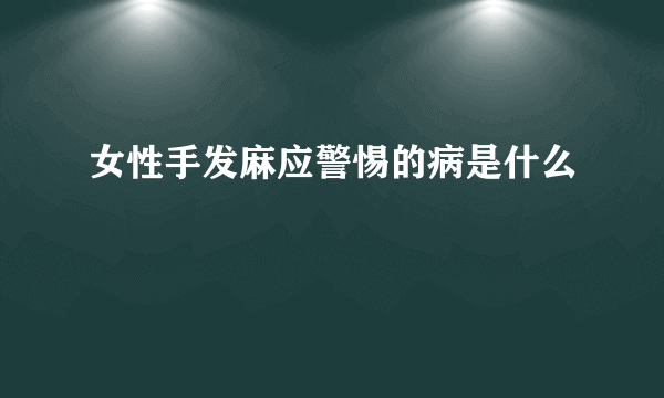 女性手发麻应警惕的病是什么