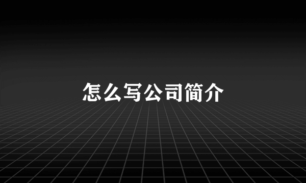 怎么写公司简介