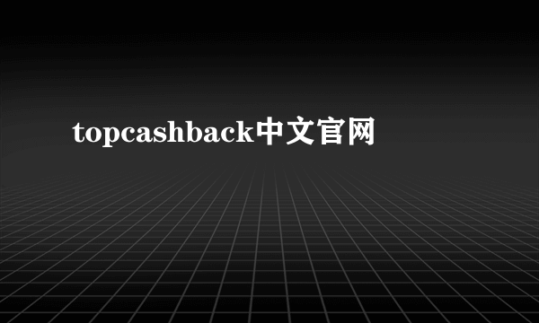 topcashback中文官网