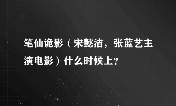 笔仙诡影（宋懿洁，张蓝艺主演电影）什么时候上？