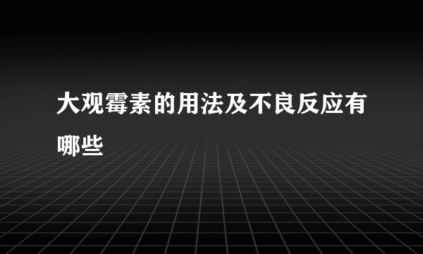 大观霉素的用法及不良反应有哪些