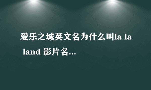 爱乐之城英文名为什么叫la la land 影片名字含义全面解析