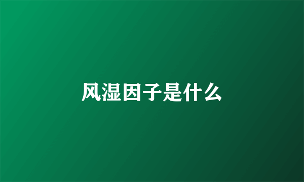 风湿因子是什么