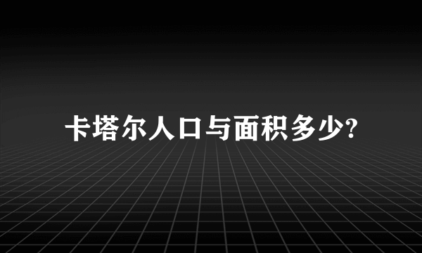 卡塔尔人口与面积多少?