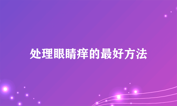 处理眼睛痒的最好方法