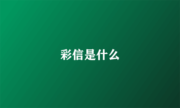 彩信是什么