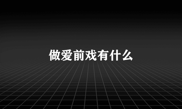 做爱前戏有什么