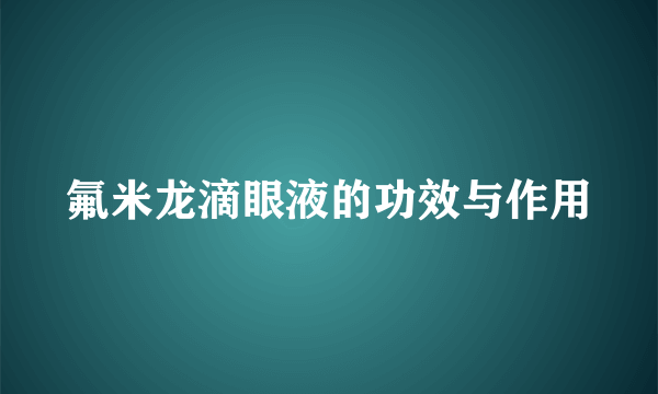 氟米龙滴眼液的功效与作用