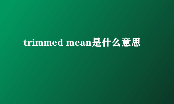 trimmed mean是什么意思