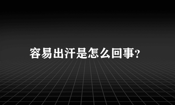 容易出汗是怎么回事？