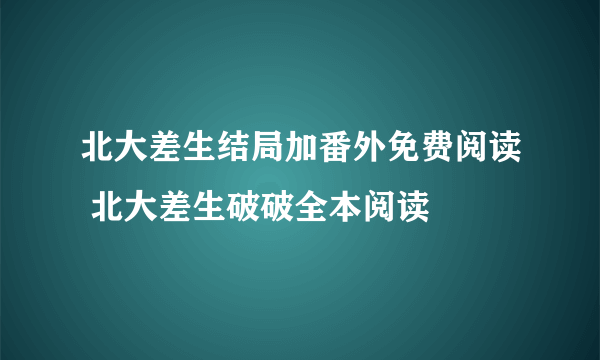 北大差生结局加番外免费阅读 北大差生破破全本阅读