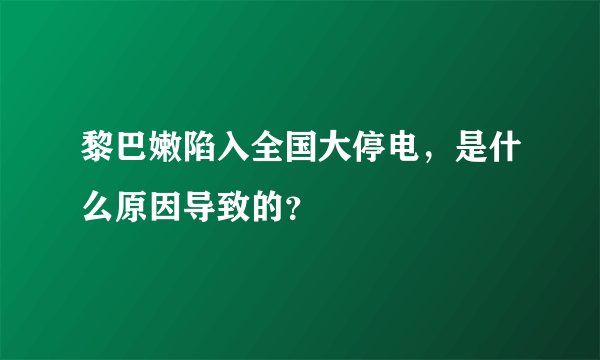 黎巴嫩陷入全国大停电，是什么原因导致的？