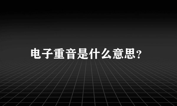 电子重音是什么意思？