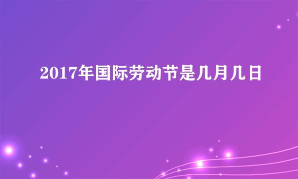 2017年国际劳动节是几月几日