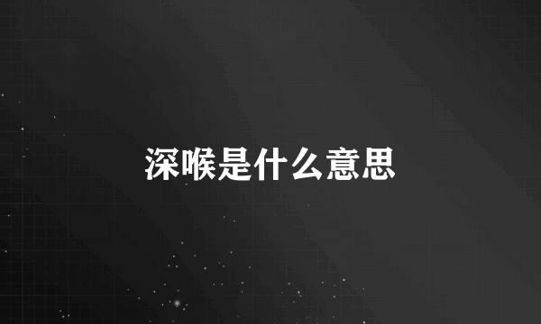 深喉是什么意思