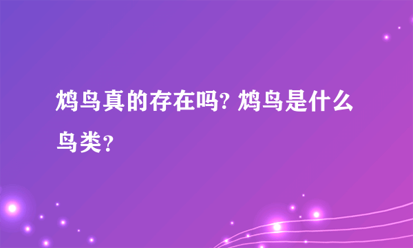 鸩鸟真的存在吗? 鸩鸟是什么鸟类？