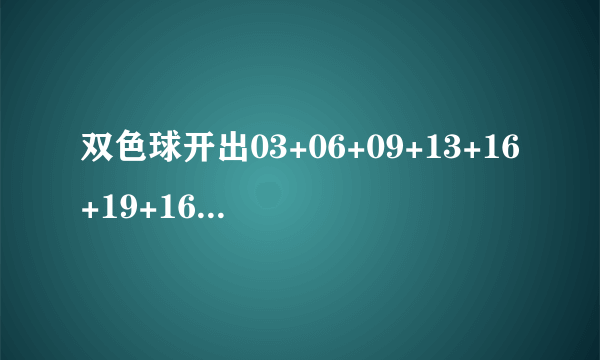 双色球开出03+06+09+13+16+19+16这样的怪号还能有人中奖，你怎么看？