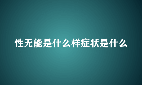 性无能是什么样症状是什么