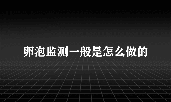 卵泡监测一般是怎么做的