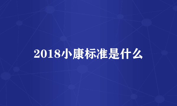 2018小康标准是什么