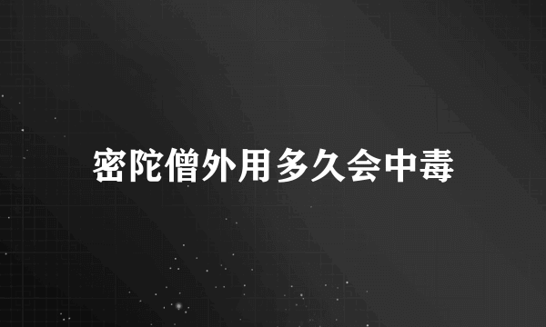 密陀僧外用多久会中毒