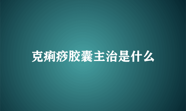 克痢痧胶囊主治是什么