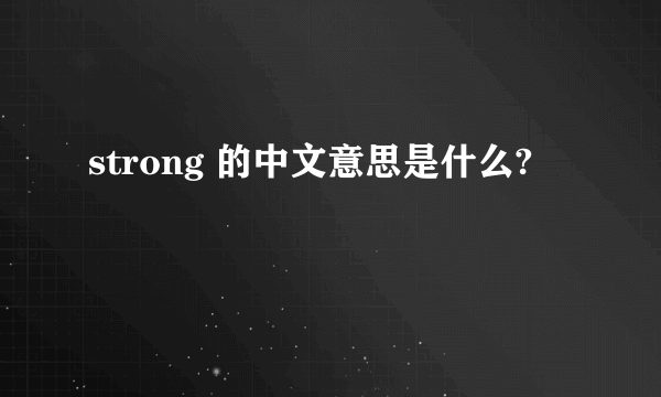 strong 的中文意思是什么?